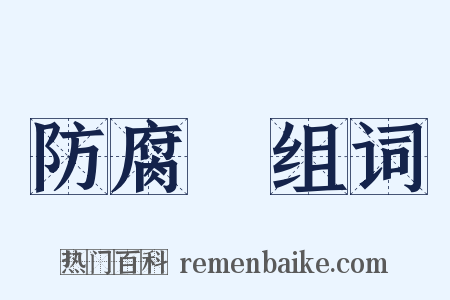 防腐劑组词是什么意思的图片